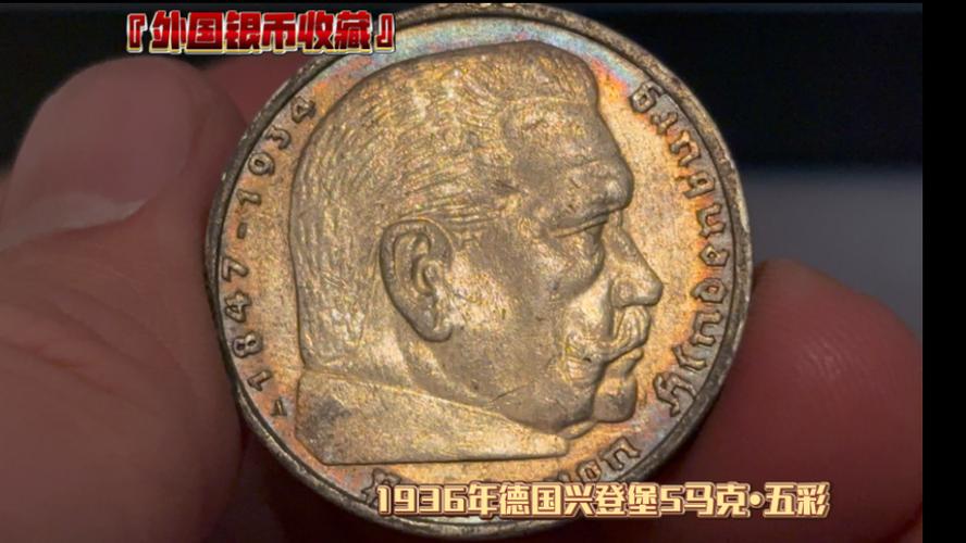 1936年德国5马克银币含银