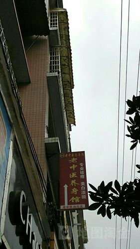 附近中医馆老中医