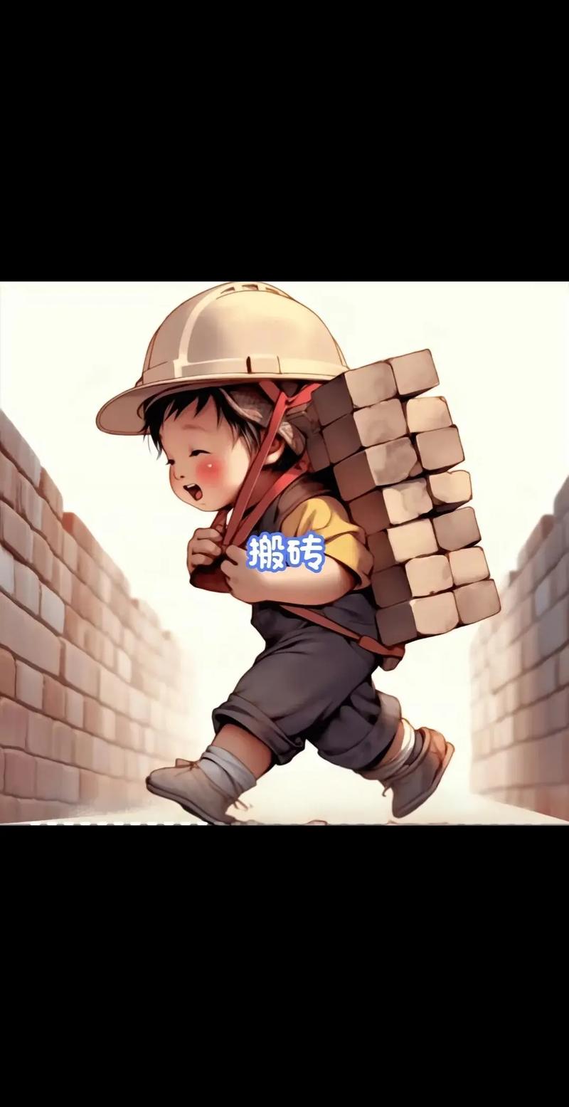 快乐搬砖人