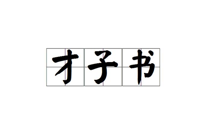 才子书