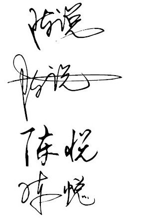 输入姓名一笔签名 免费