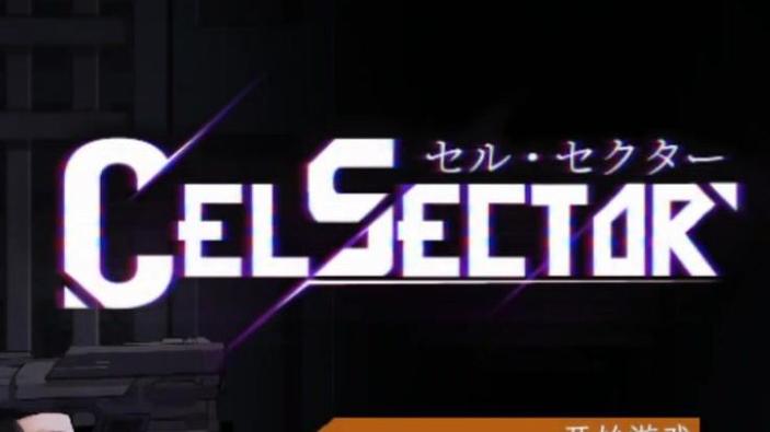 《CelSector细胞象限》游戏