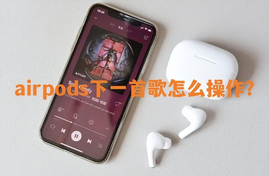 无线耳机怎么换下一首歌曲