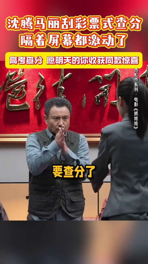 沈腾高考考了多少分