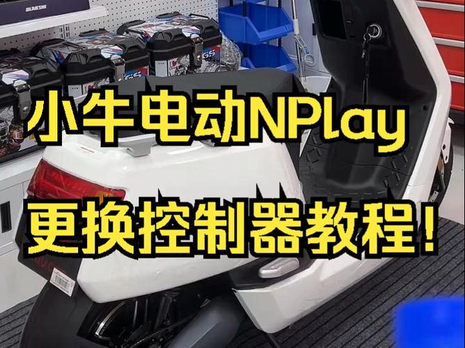 小牛换控制器教程