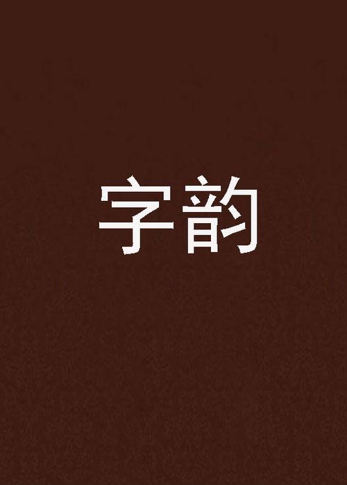不常见又好听繁体字