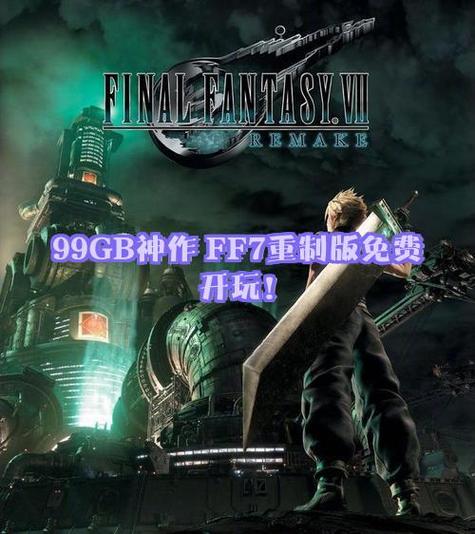 FF7重制版游戏攻略