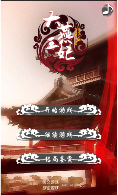 大燕王妃游戏攻略