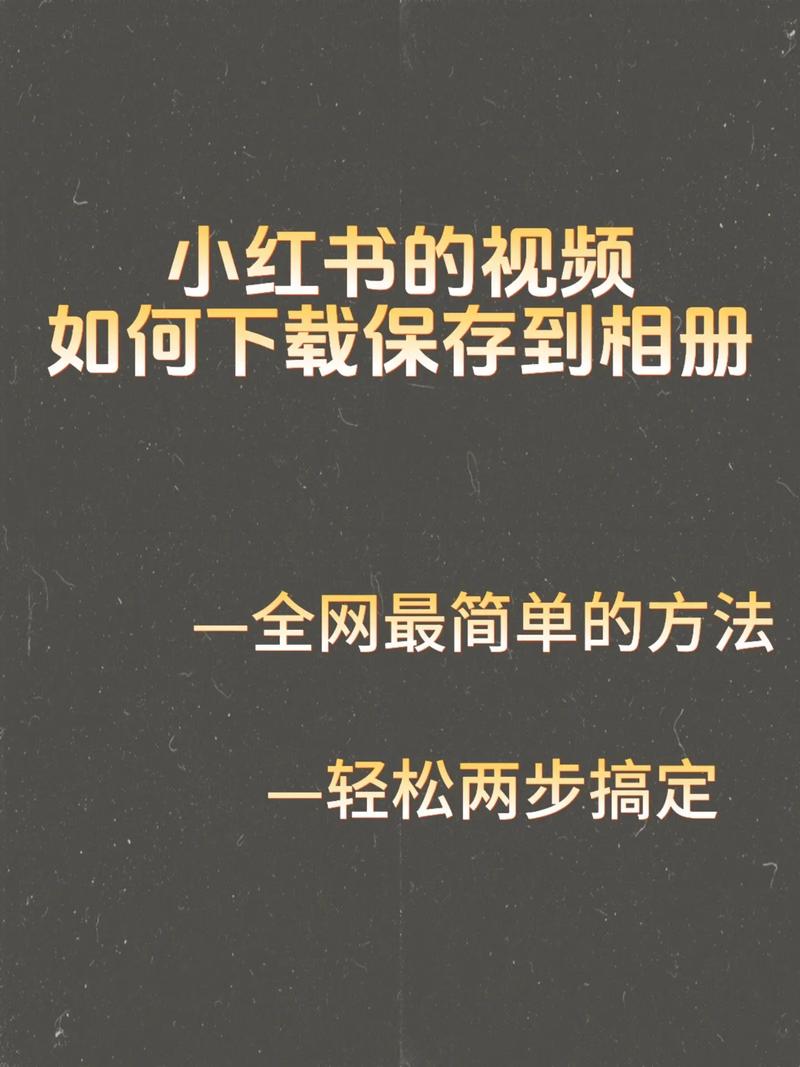 小红书上的视频怎么下载到手机