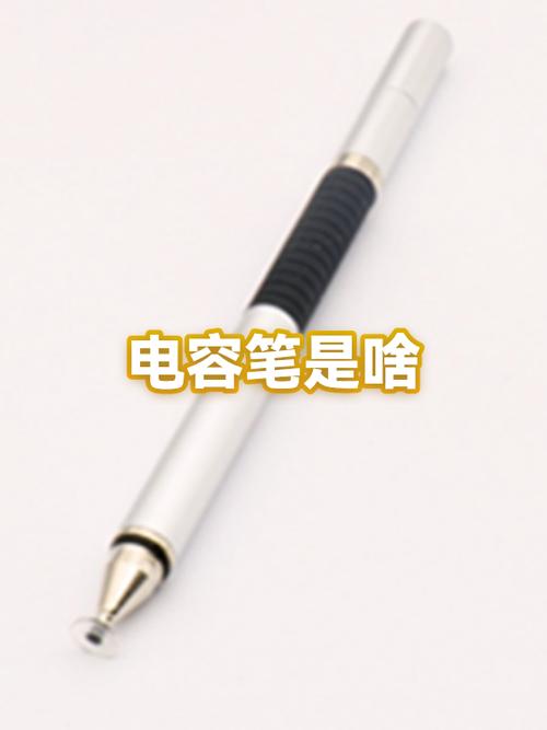 什么是电容笔