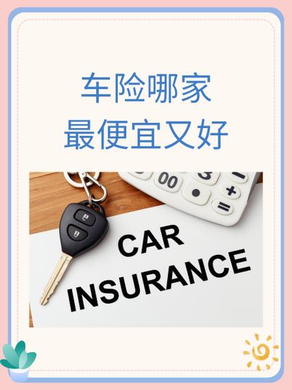 车险哪家最便宜又好