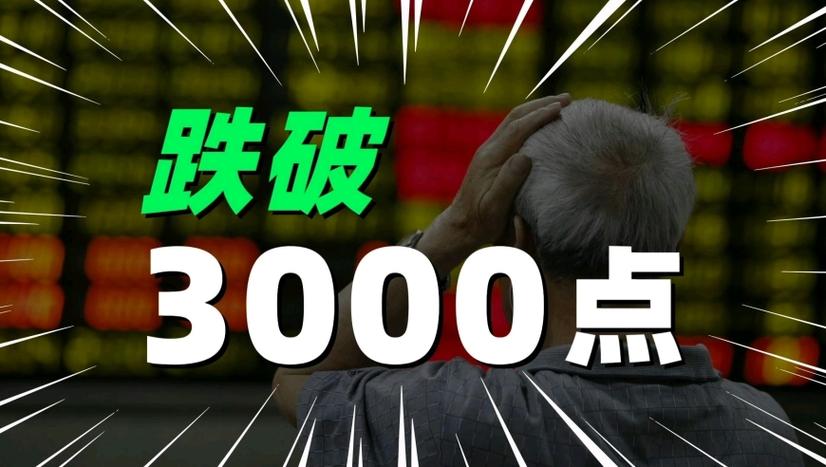 大盘跌破3000点