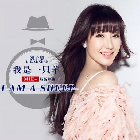 歌曲《我是一只羊》原唱缩略图