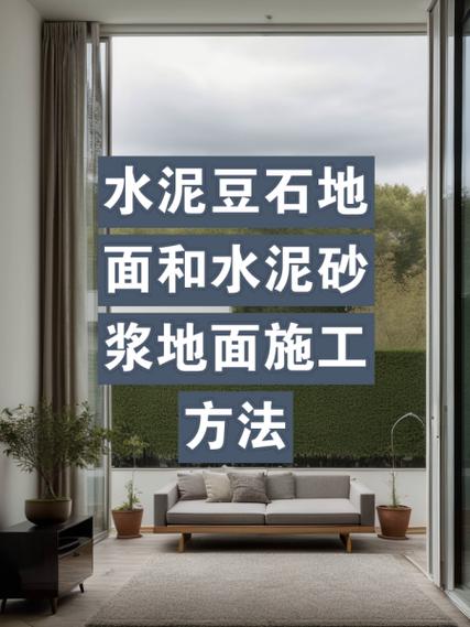 水泥地面最简单做法