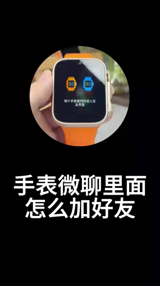 手机怎么和手表加好友