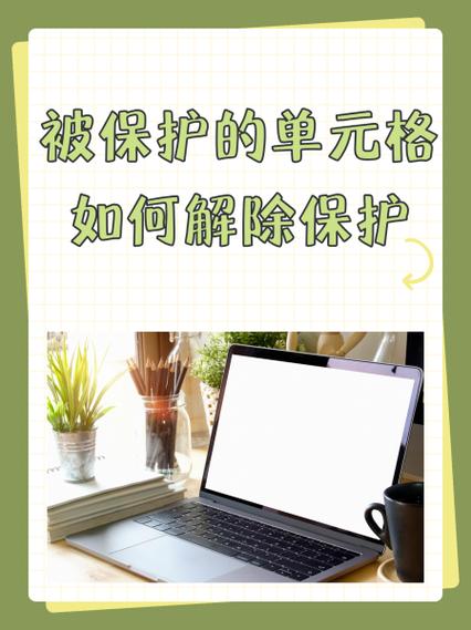 被保护单元格是什么意思
