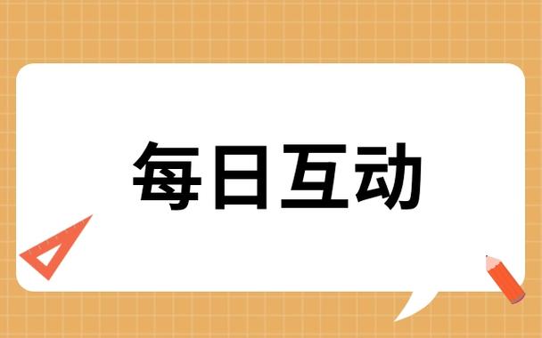 每日互动是做什么的