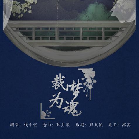 裁梦为魂是什么意思