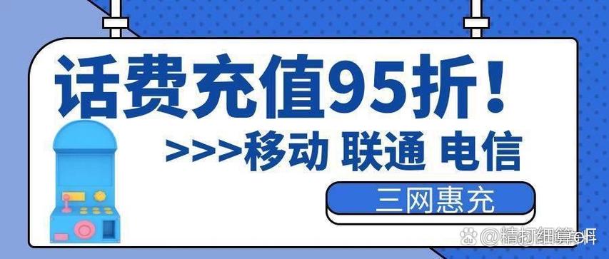优惠充话费95充100