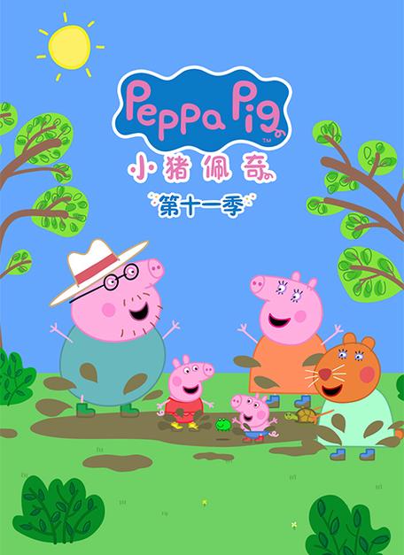 小猪佩奇第十一季全集中文