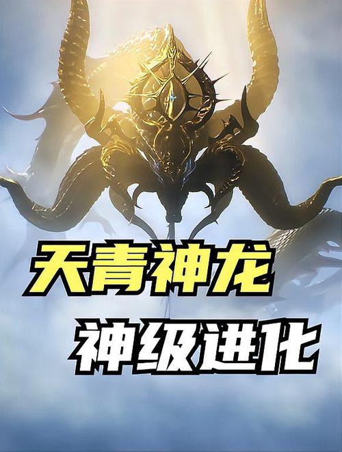 神级神龙进化系统