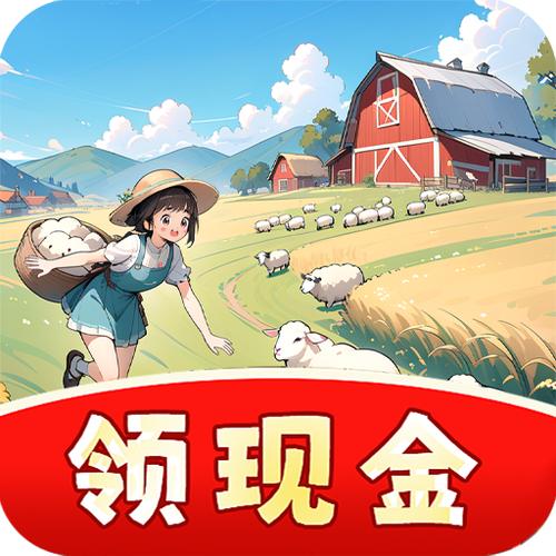 村长我好忙红包版截图