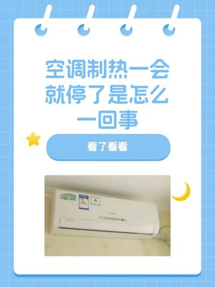 美的空调制热用一会自己停