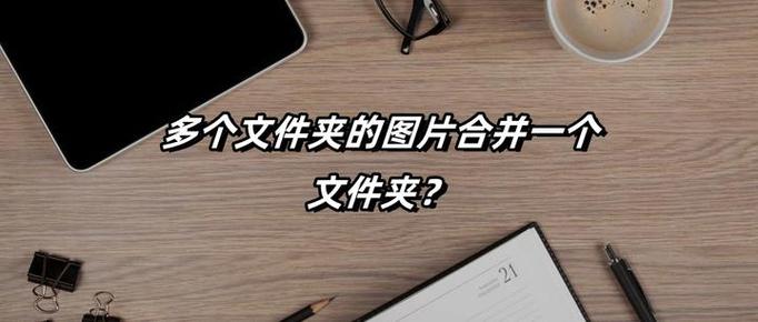 把几个文件夹照片合并