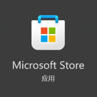 windows应用商店