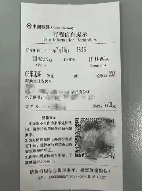 12306帮别人买票报销凭证截图