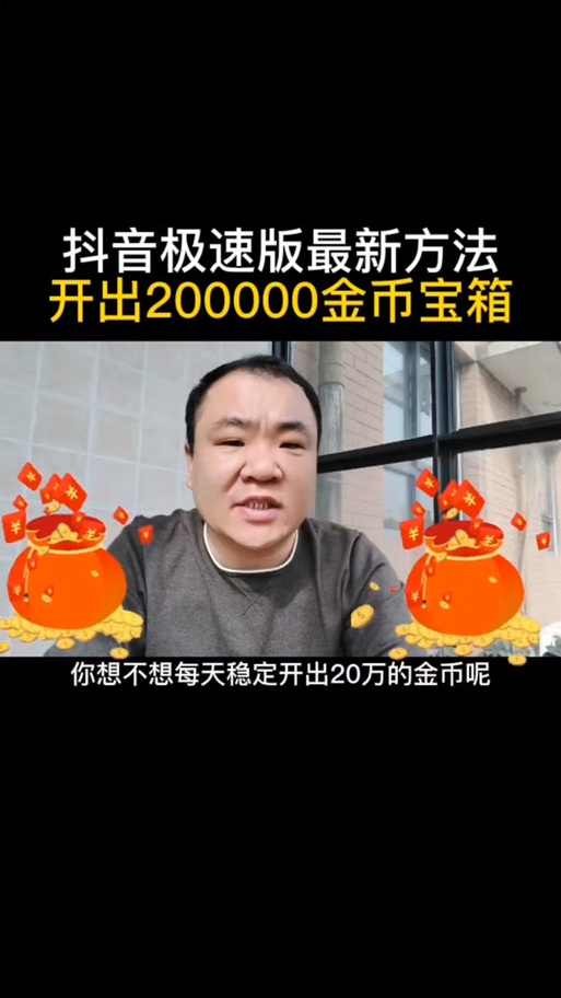 抖音极速版破解版无限金币缩略图