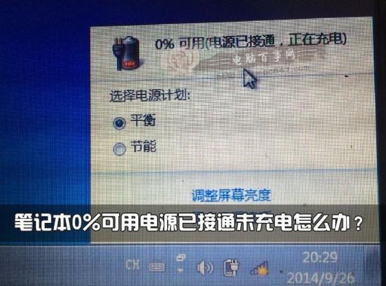 0可用电源已接通未充电