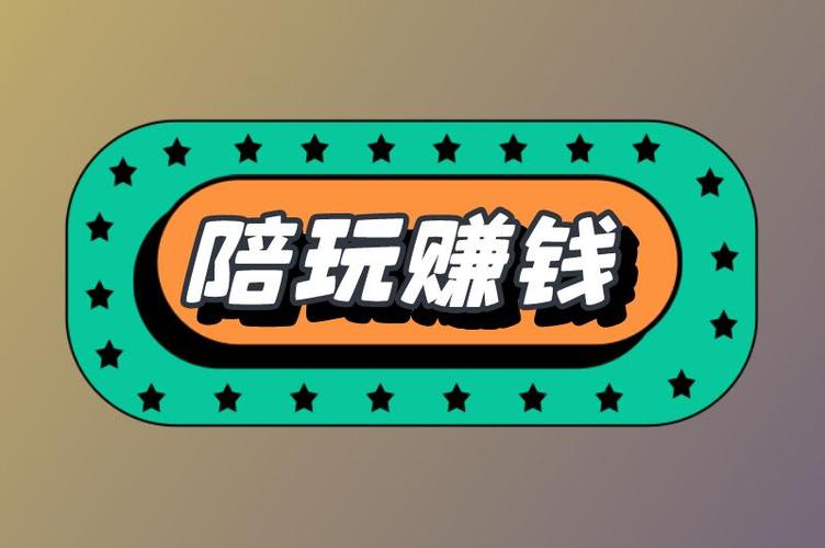 男的陪玩可以赚钱嘛
