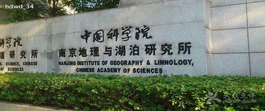 南京湖泊研究所是211吗