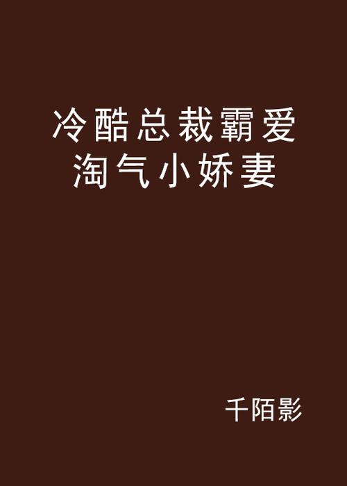 总裁霸爱,萌妻乖乖沦限