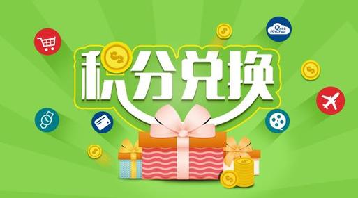 积分商城积分兑换