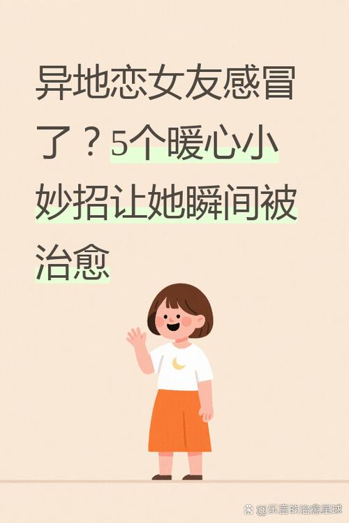 异地恋女朋友感冒了怎么办