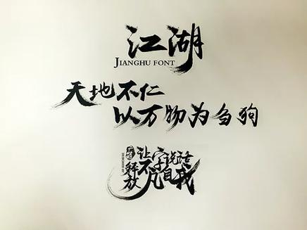 江湖