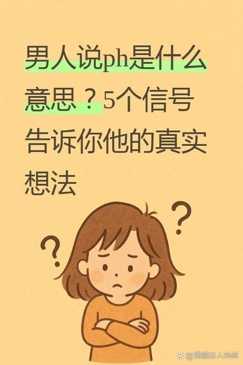 男人说ph是什么意思