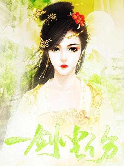 橙光一剑尘伤