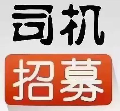 医药厂c1司机6名急招