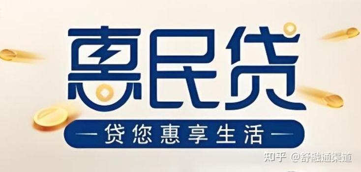 惠民贷