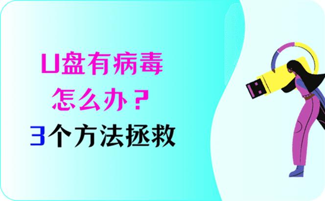 u盘为什么会有病毒