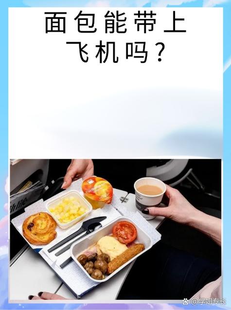 国内航班让带吃的上飞机吗缩略图