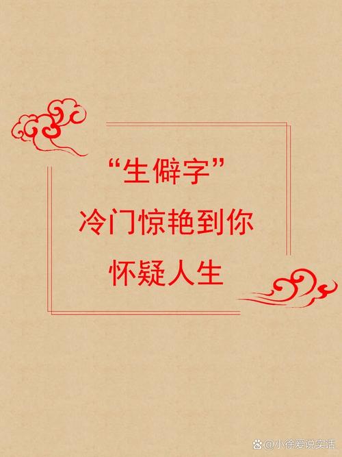 钅监生僻字