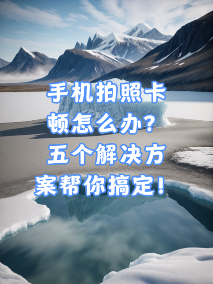 手机照相功能突然不能用了