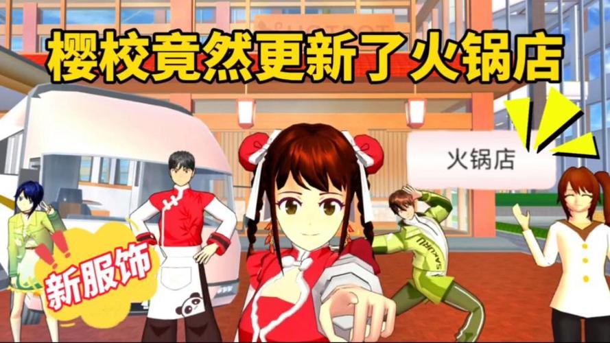 樱校火锅店版本下载
