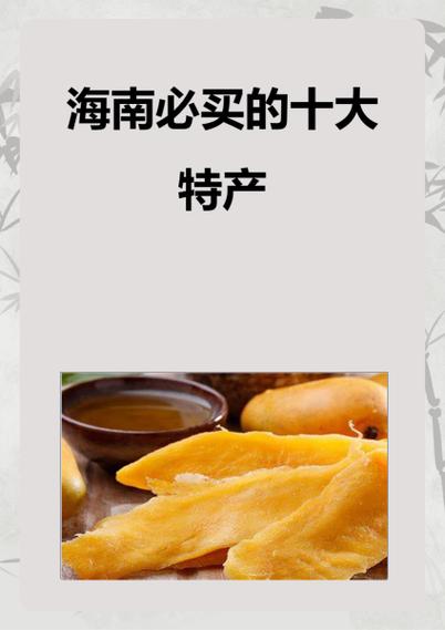 海南著名十大特产