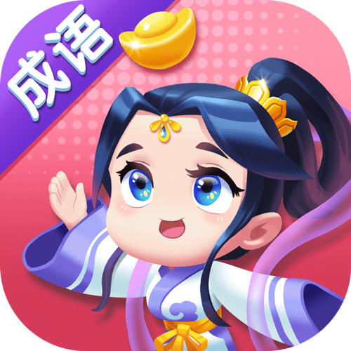 成语赚翻天缩略图