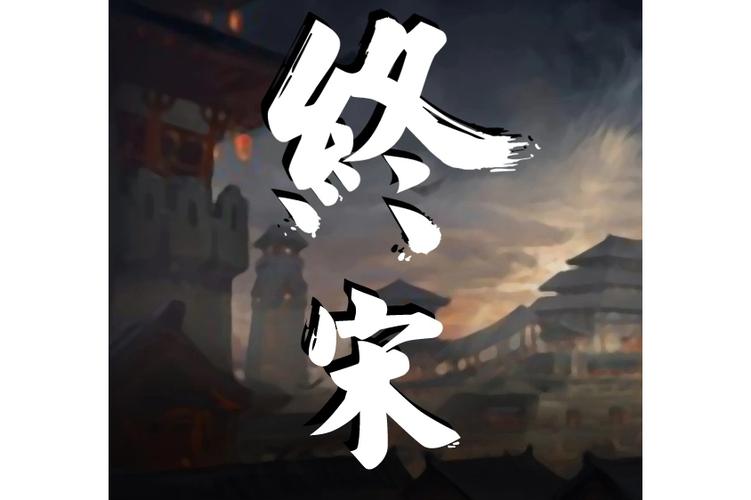 终宋百度百科